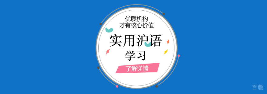 实用上海话学习