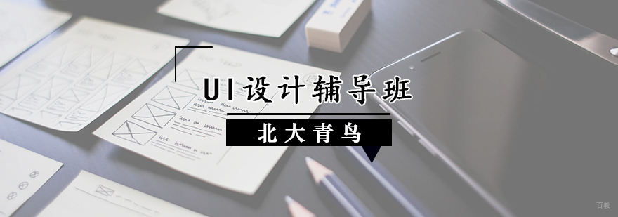UI设计辅导班