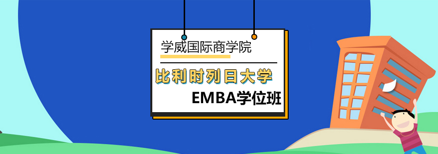 列日大学EMBA班-mba学位班-北京学威国际商学院 列日大学EMBA班-mba学位班-北京学威国际商学院