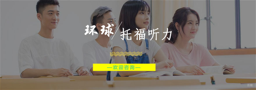 杭州托福听力学习