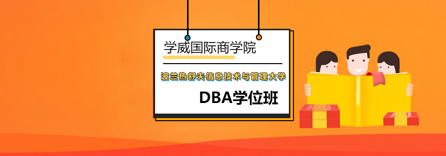 波兰DBA学位班-DBA培训课程-北京学威国际商学院
