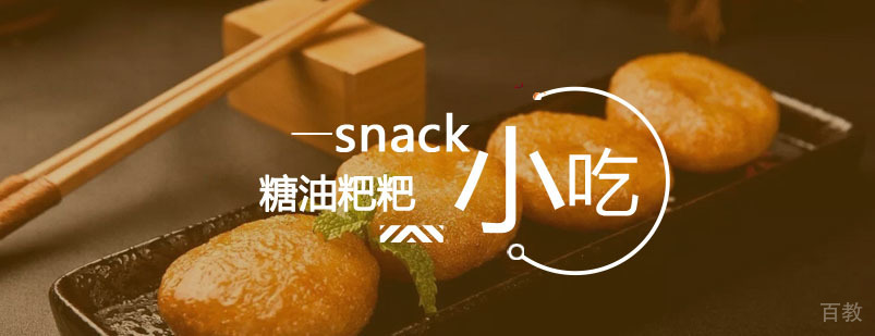 糖油粑粑课程