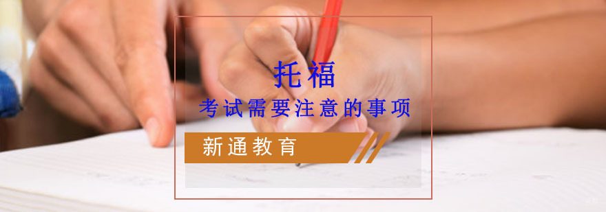 重庆托福考试需要注意的事项-托福培训课程 重庆托福考试需要注意的事项