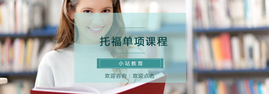 青岛托福专项培训