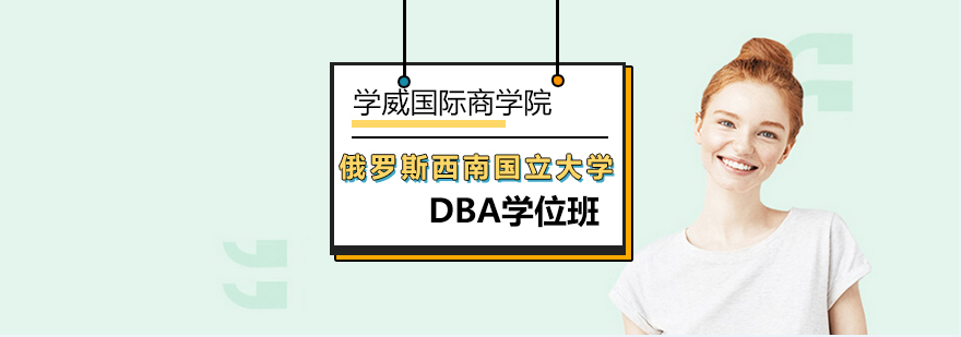 俄罗斯DBA学位班-dba培训机构-北京学威国际商学院