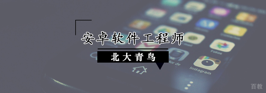 安卓软件工程师培训班