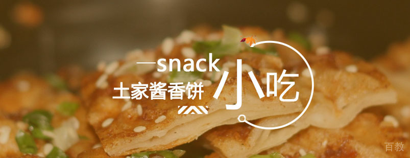 土家酱香饼课程
