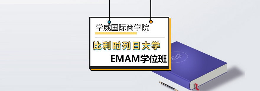 列日大学EMAM学位班-EMAM培训班-北京学威国际商学院 列日大学EMAM学位班-EMAM培训班-北京学威国际商学院