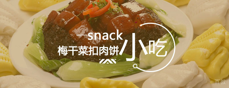 梅干菜扣肉饼课程