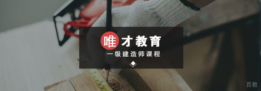 一级建造师课程