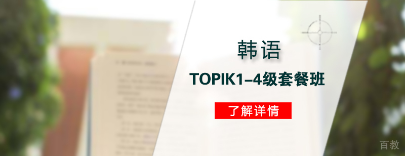 上海韩语TOPIK1-4级套餐班