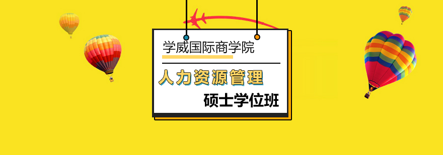北京人力资源管理硕士学位班-人力资源管理硕士-北京学威教育