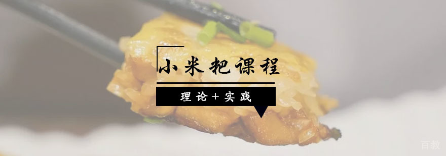 小米粑课程