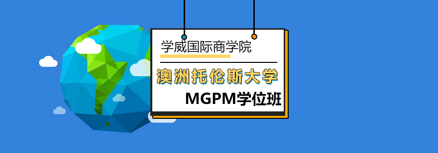 澳洲托伦斯大学MGPM学位班-项目管理硕士课程-北京学威教育 澳洲托伦斯大学MGPM学位班-项目管理硕士课程-北京学威教育