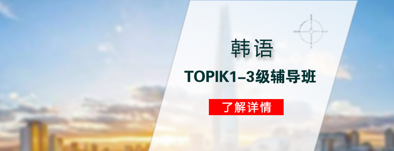 上海韩语TOPIK1-3级辅导班