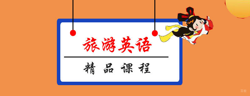 旅游英语实训课堂