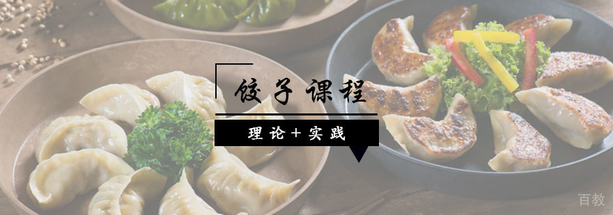 饺子馆课程