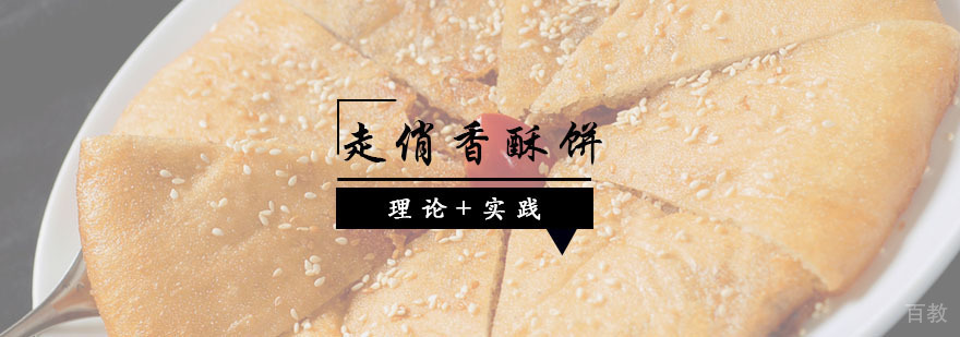 走俏香酥饼课程
