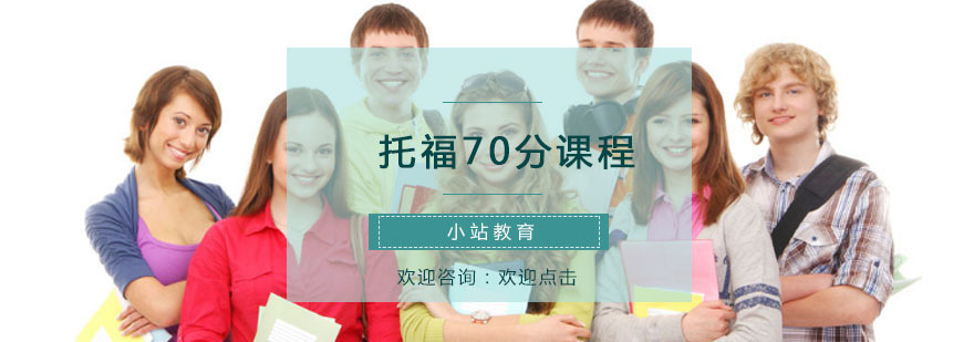 青岛托福70分课程