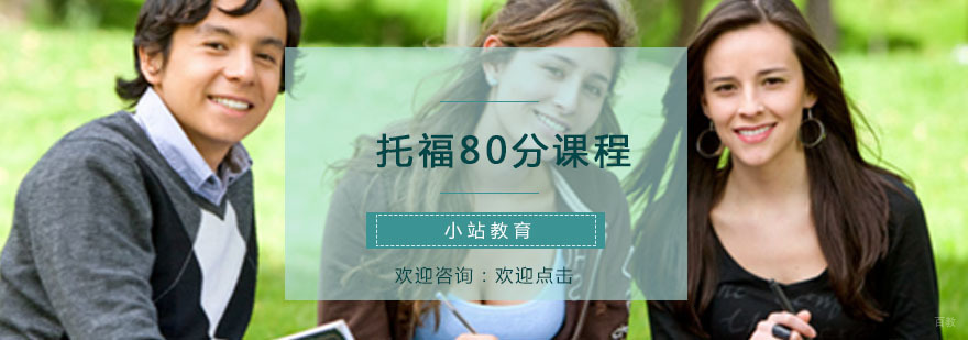 青岛托福80分课程