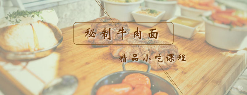秘制牛肉面课程