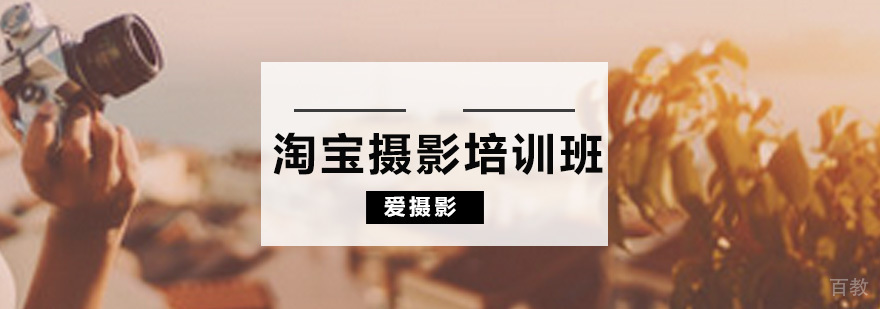 淘宝摄影培训课程