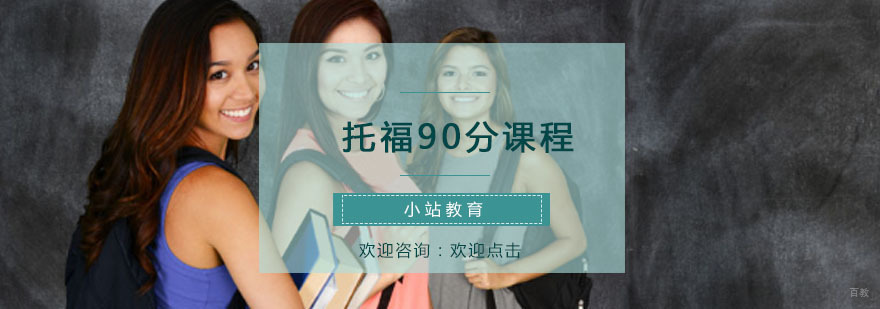 青岛托福课程体系