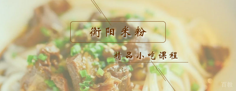 衡阳米粉课程