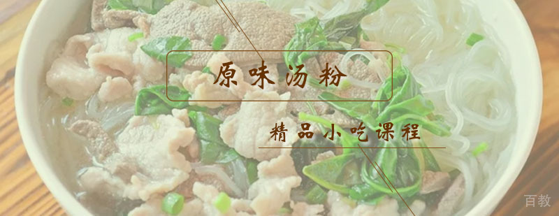 原味汤粉课程