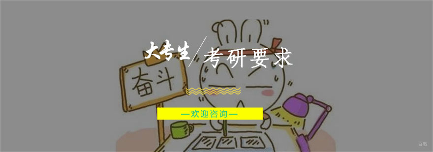 大专生考研要求