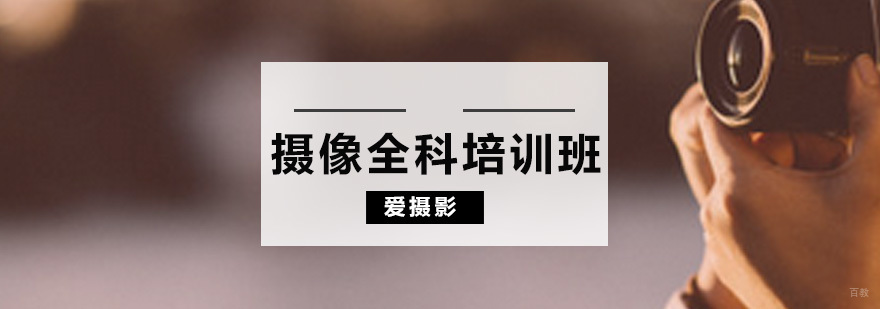 广州摄像全科培训课程 摄像全科培训课程