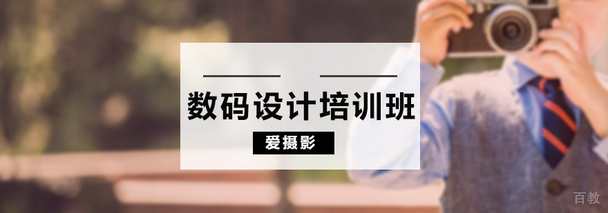 数码设计培训课程