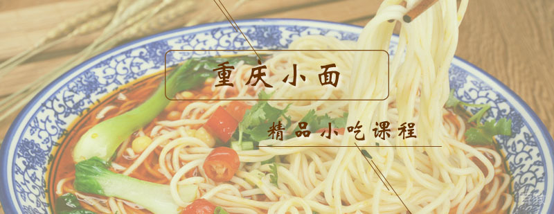 重庆小面课程