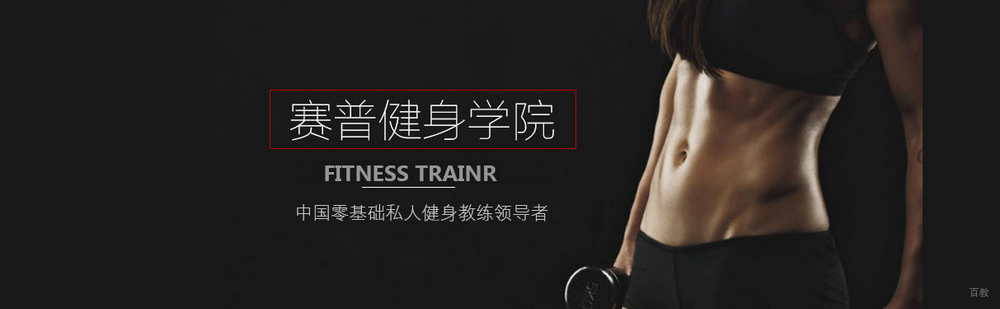 北京赛谱健身学院简介