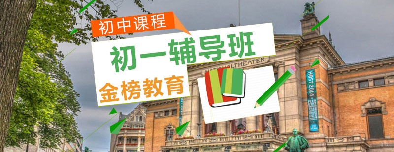 青岛初一辅导班