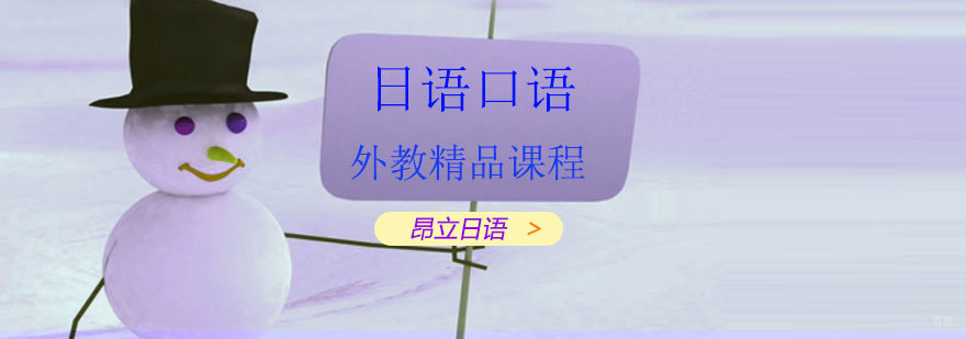 日语口语培训机构