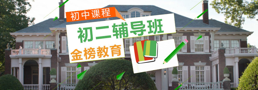 青岛初二辅导课程体系