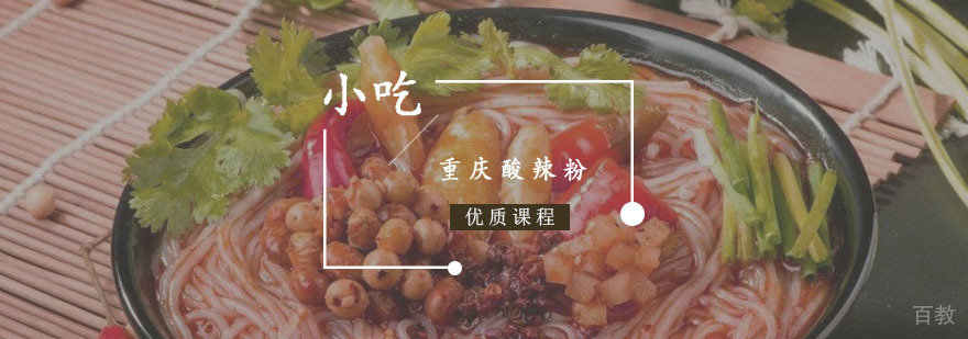 重庆酸辣粉课程