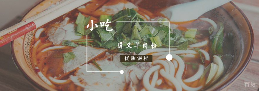 遵义羊肉粉课程