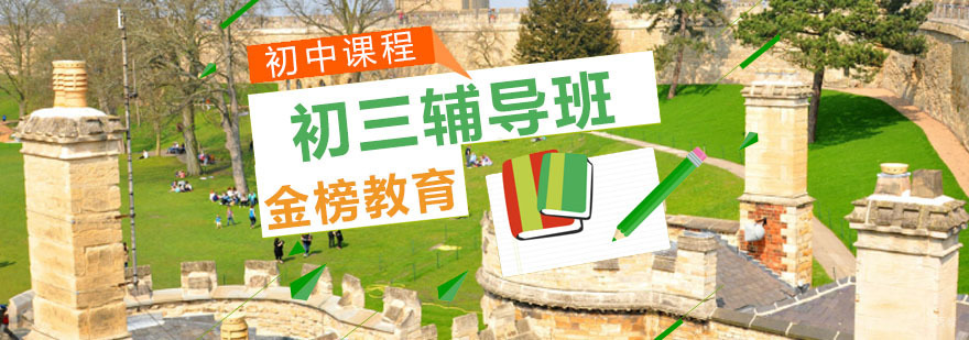 初三学生课堂辅导