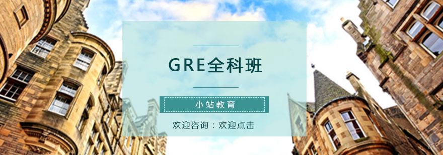 青岛GRE系统培训