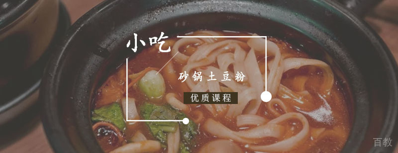 砂锅土豆粉课程