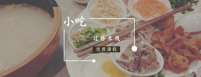 过桥米线课程