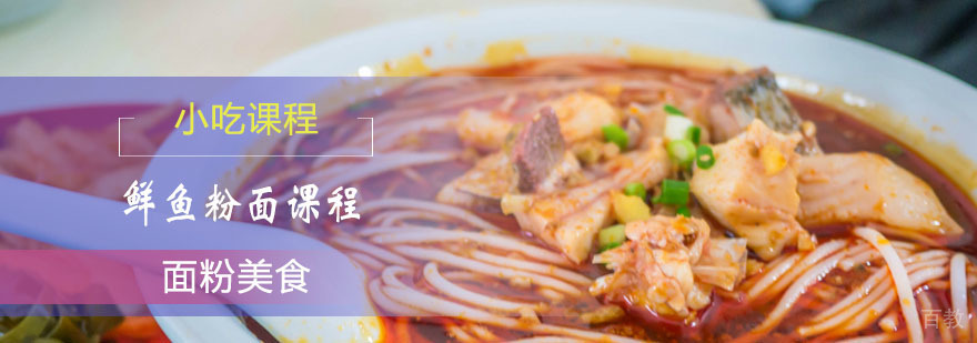 鲜鱼粉面课程