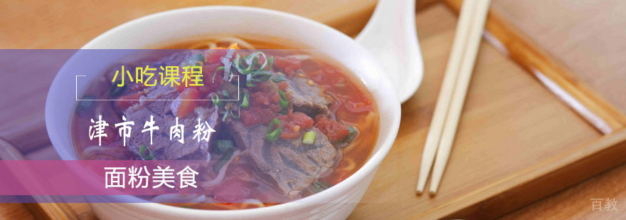 津市牛肉粉课程