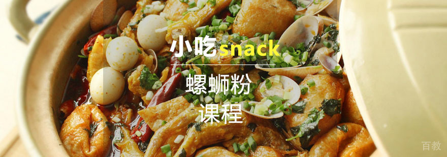 螺蛳粉课程