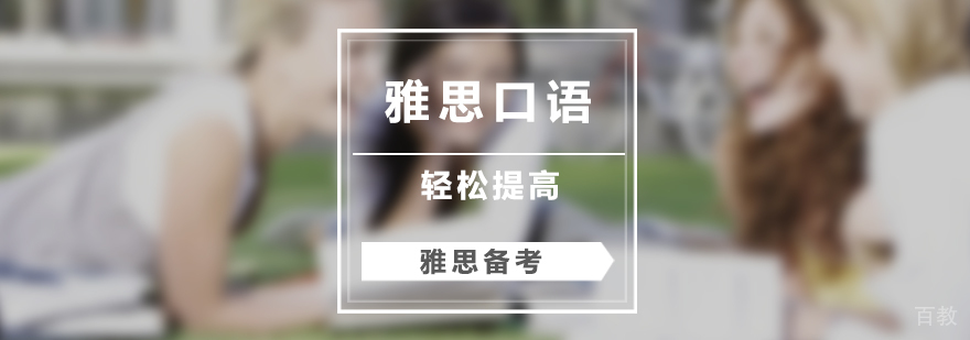 这样学习轻松提高雅思口语