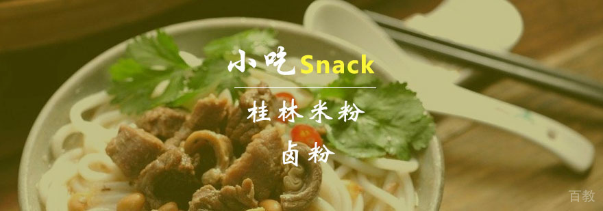 桂林米粉卤粉课程