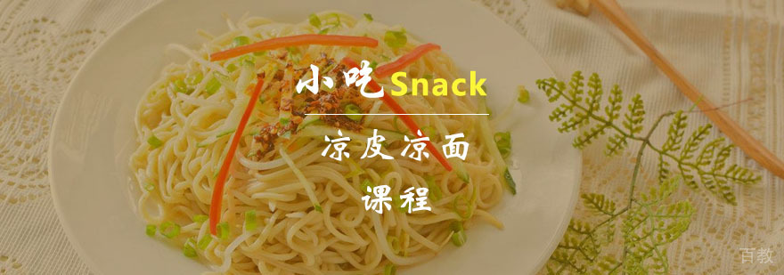凉皮凉面课程
