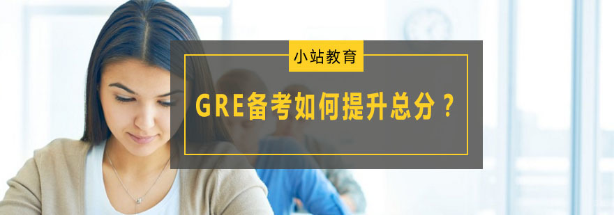 GRE备考如何提升总分？